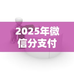 2025年微信分支付分怎么借钱？公布五个容易通过的借钱平台