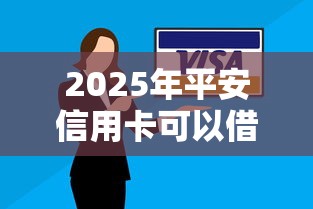 2025年平安信用卡可以借钱吗：罗列5个不看征信的借钱口子