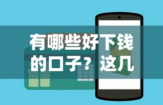 有哪些好下钱的口子？这几个平台审核快、门槛低