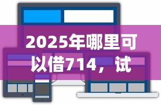 2025年哪里可以借714，试试这5个p2p网络贷款平台