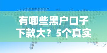 有哪些黑户口子下款大？5个真实经验总结+避坑指南