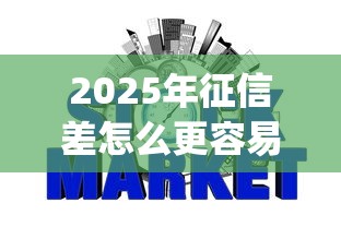 2025年征信差怎么更容易下款？整合5个p2p网贷平台排名不分先后百强榜