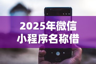 2025年微信小程序名称借钱？整合5个不查征信的借钱平台