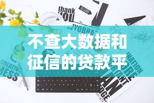 不查大数据和征信的贷款平台存在吗？真实情况揭秘