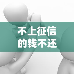不上征信的钱不还可以吗？这些后果你可能想不到