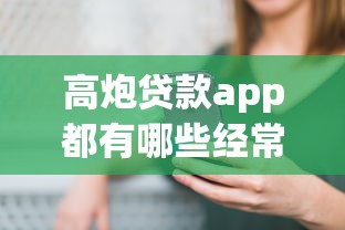 高炮贷款app都有哪些经常用的？这5个平台可能你用过！