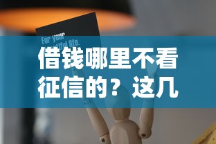 借钱哪里不看征信的？这几个渠道靠谱吗