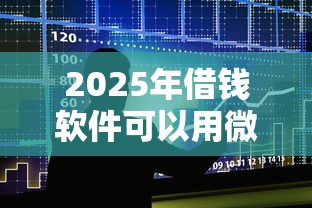 2025年借钱软件可以用微信还钱？整合5个黑户平台能借款