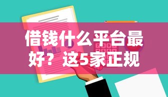 借钱什么平台最好？这5家正规平台审批快、利息低