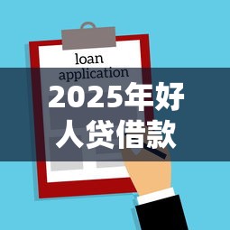 2025年好人贷借款审批时间多久：整理5个值得信赖的借钱软件