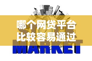 哪个网贷平台比较容易通过呢？不看征信也能下款的平台推荐