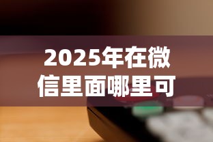 2025年在微信里面哪里可以借到钱？分享五个综合评分不足也能放款的平台