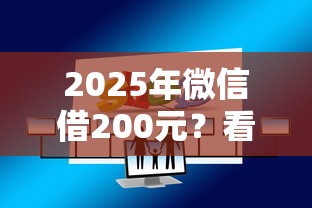 2025年微信借200元？看看这五个贷款平台都