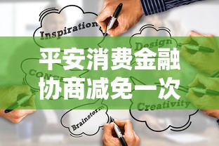 平安消费金融协商减免一次性结清渠道申请流程解析