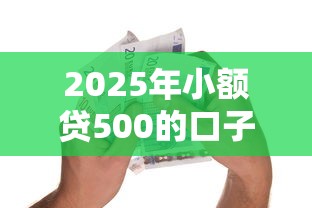 2025年小额贷500的口子能贷吗？整合五个融资平台贷款