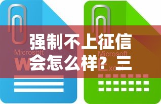 强制不上征信会怎么样？三分钟讲透隐藏风险