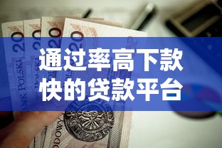 通过率高下款快的贷款平台有哪些？这5个靠谱选择值得一试