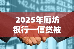 2025年廊坊银行一信贷被拒？看看这5个无视黑户花户必下款口子
