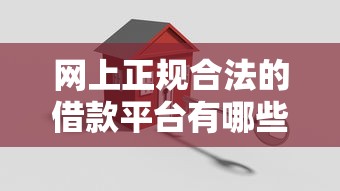 网上正规合法的借款平台有哪些？这5个平台安全又靠谱