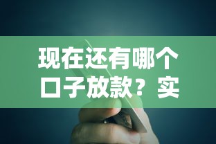 现在还有哪个口子放款？实测这5个平台还能正常申请