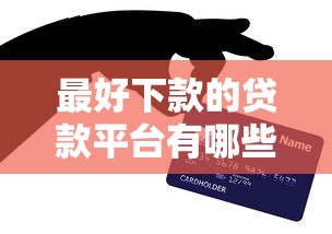最好下款的贷款平台有哪些？这5个渠道亲测容易通过