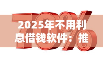 2025年不用利息借钱软件：推荐五个纯线上贷款平台