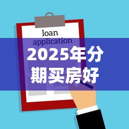 2025年分期买房好下款么吗：推荐五个黑征信也能贷款的网贷口子