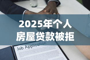 2025年个人房屋贷款被拒：看看这5个满19岁可以借款的app