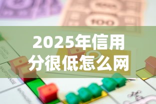 2025年信用分很低怎么网贷借钱?整理5个借款平台好贷款 2025年信用分很低怎么网贷借钱?整理5个借款平台好贷款