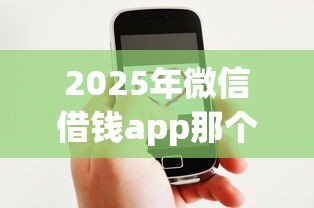 2025年微信借钱app那个最快好通过:整理5个大学生可以使用的app 2025年微信借钱app那个最快好通过:整理5个大学生可以使用的app