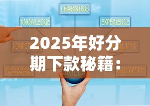 2025年好分期下款秘籍：分享五个好点的网贷平台