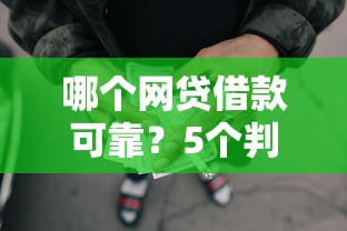 哪个网贷借款可靠？5个判断标准手把手教你选平台