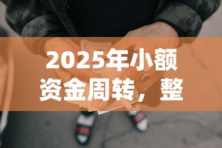 2025年小额资金周转，整理五个网贷平台投诉电话