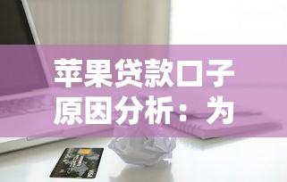 苹果贷款口子原因分析：为何越来越多人选择这类产品？