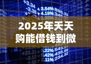 2025年天天购能借钱到微信吗？公布5个手机分期贷款平台