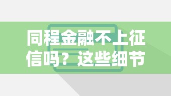 同程金融不上征信吗？这些细节要注意
