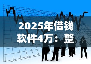 2025年借钱软件4万：整合5个能贷500到1000的贷款软件