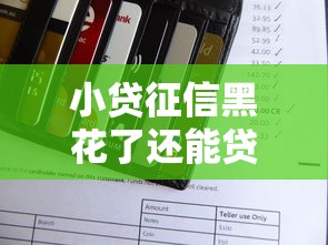 小贷征信黑花了还能贷吗？这3个办法或许能帮你