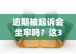 逾期被起诉会坐牢吗？这3个真实案例告诉你答案