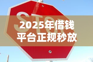 2025年借钱平台正规秒放款吗安全吗，试试这五个还有借款平台可以借钱