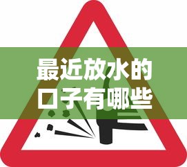 最近放水的口子有哪些？这几个平台审核松、到账快