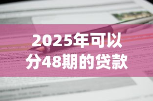 2025年可以分48期的贷款平台不看征信，看看这五个可靠的p2p网贷平台