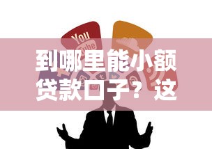 到哪里能小额贷款口子？这几个渠道靠谱吗？