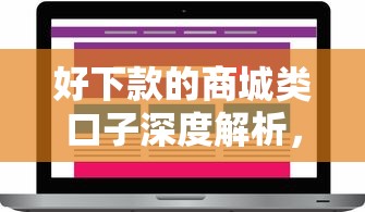 好下款的商城类口子深度解析，真实用户推荐这5家！