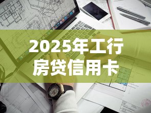 2025年工行房贷信用卡被拒：看看这5个什么贷款平台比较靠谱
