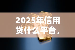 2025年信用贷什么平台，整合5个黑户下钱的口子