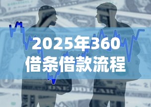 2025年360借条借款流程，分享5个正规信用贷款平台