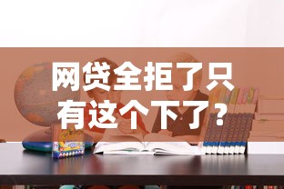网贷全拒了只有这个下了？老哥亲测的靠谱平台长这样！