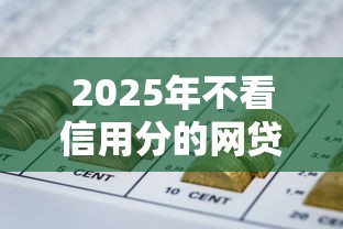 2025年不看信用分的网贷？分享5个无视征信黑白100%秒下网贷平台