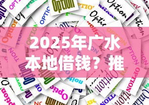 2025年广水本地借钱？推荐五个靠谱贷款平台